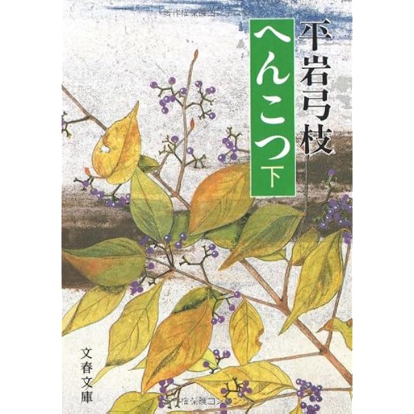 女のそろばん (集英社文庫) | 平岩 弓枝 |本 | 通販 | Amazon